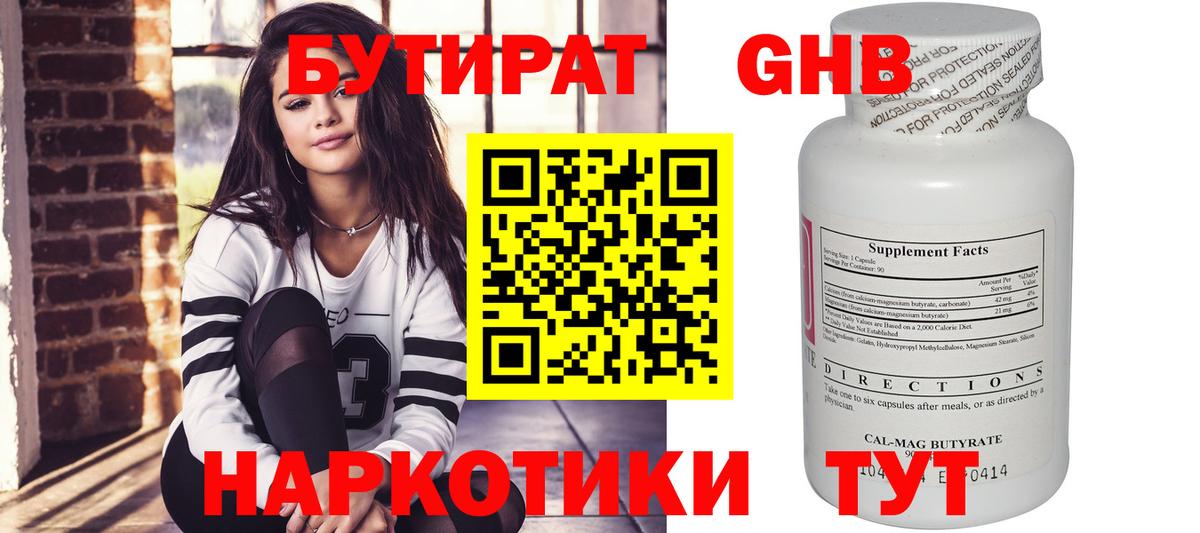 Магнитогорск  БУТИРАТ  Вход с VPN  Бутират жидкий экстази 