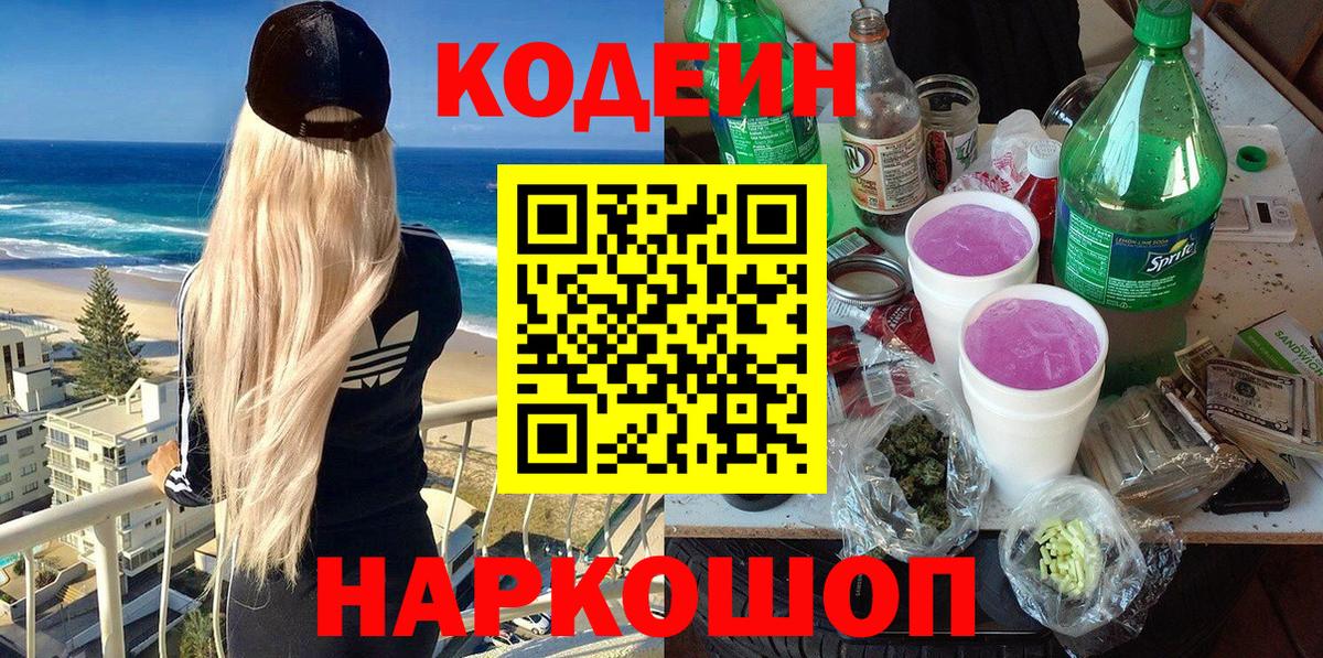 Кодеиновый сироп Lean Purple Drank Магнитогорск